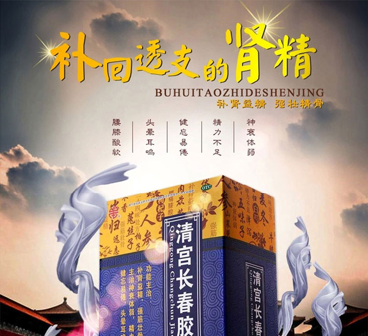 清宮長(zhǎng)春膠囊