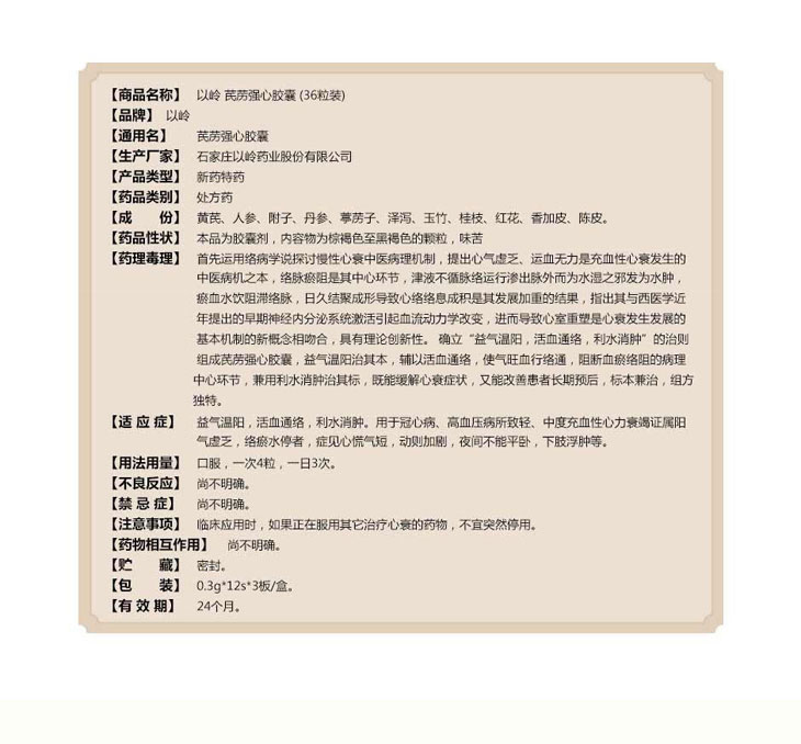 芪藶強(qiáng)心膠囊