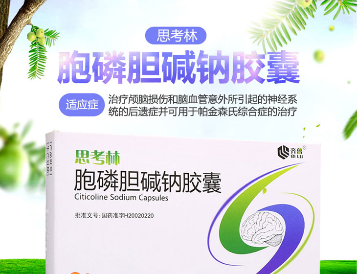 胞磷膽堿鈉膠囊