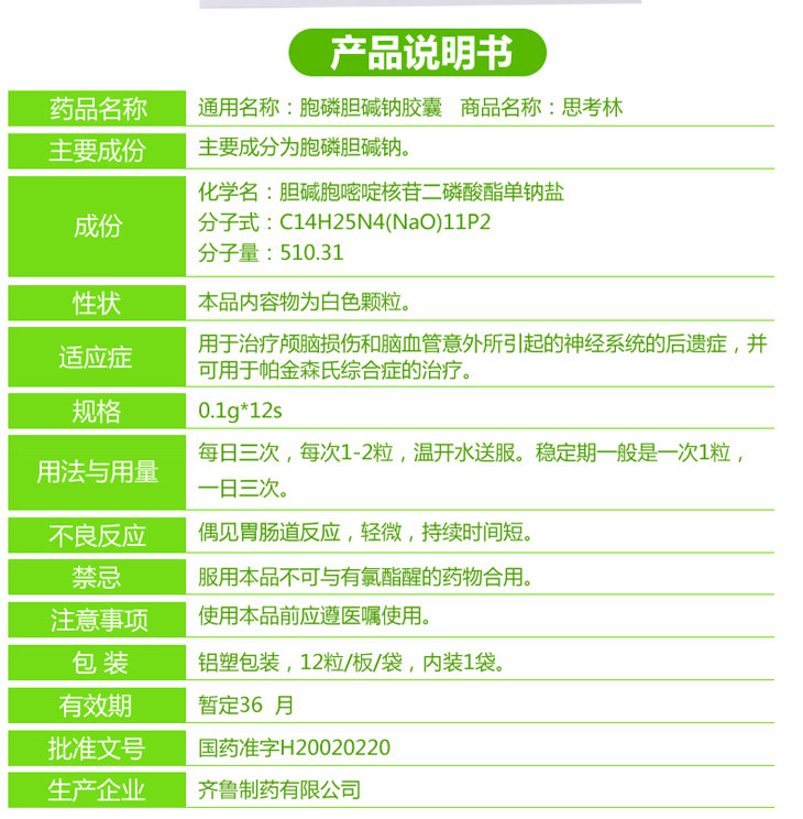 胞磷膽堿鈉膠囊