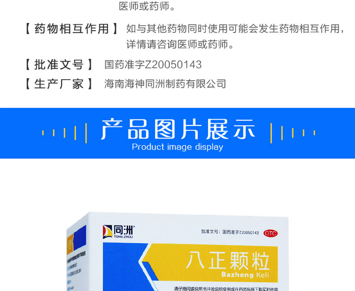 八正顆粒