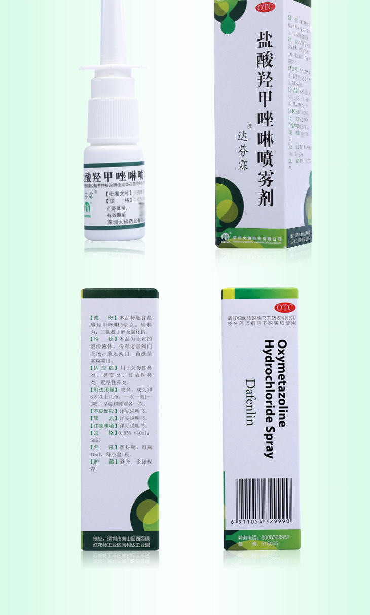 鹽酸羥甲唑啉噴霧劑