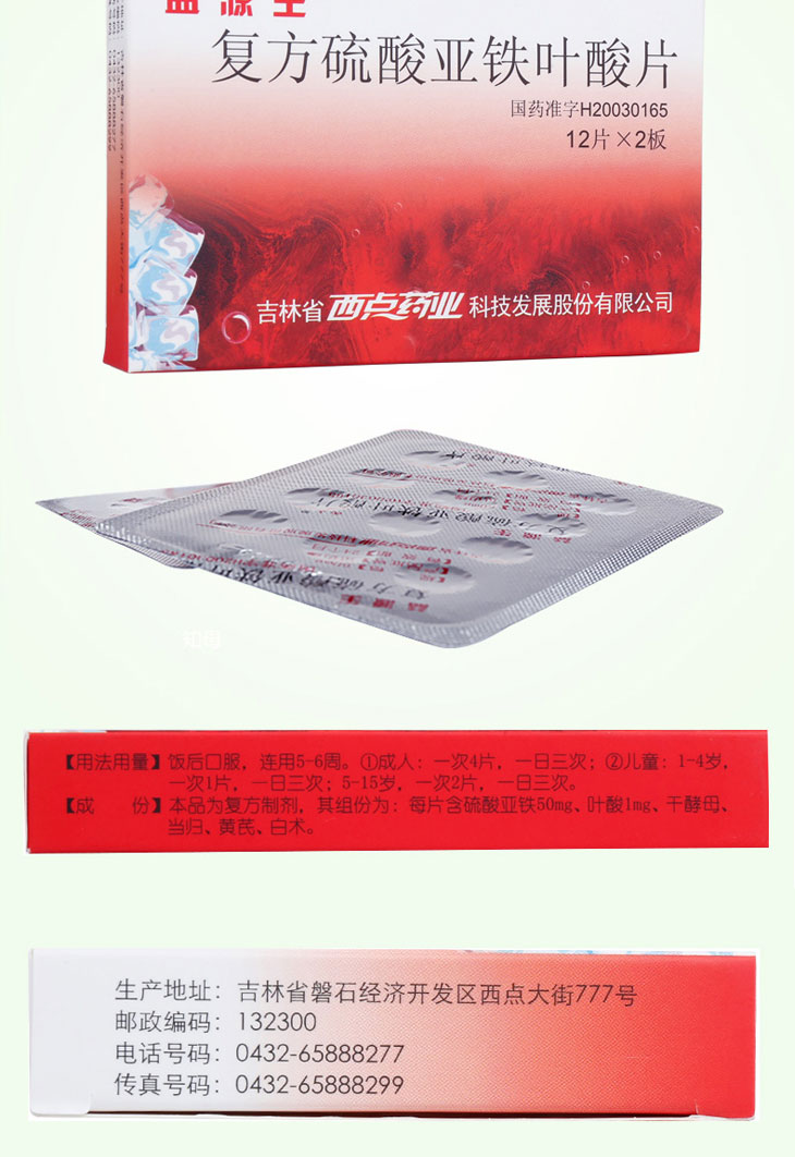 復方硫酸亞鐵葉酸片