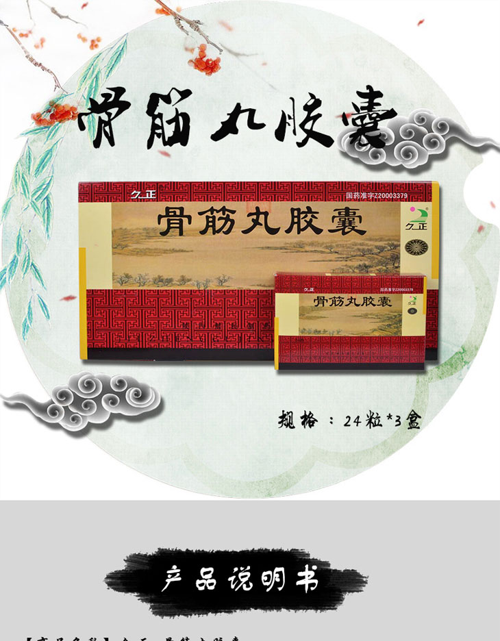 骨筋丸膠囊