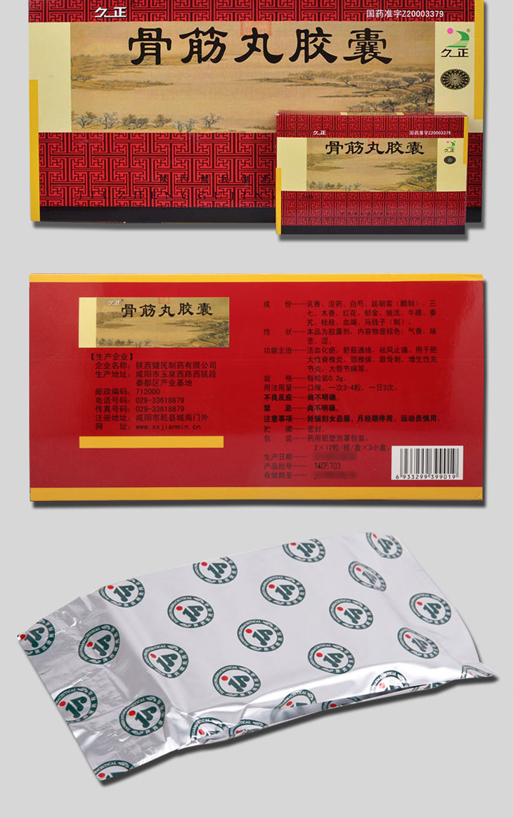 骨筋丸膠囊