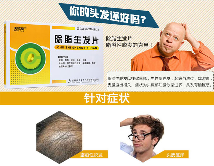除脂生發(fā)片