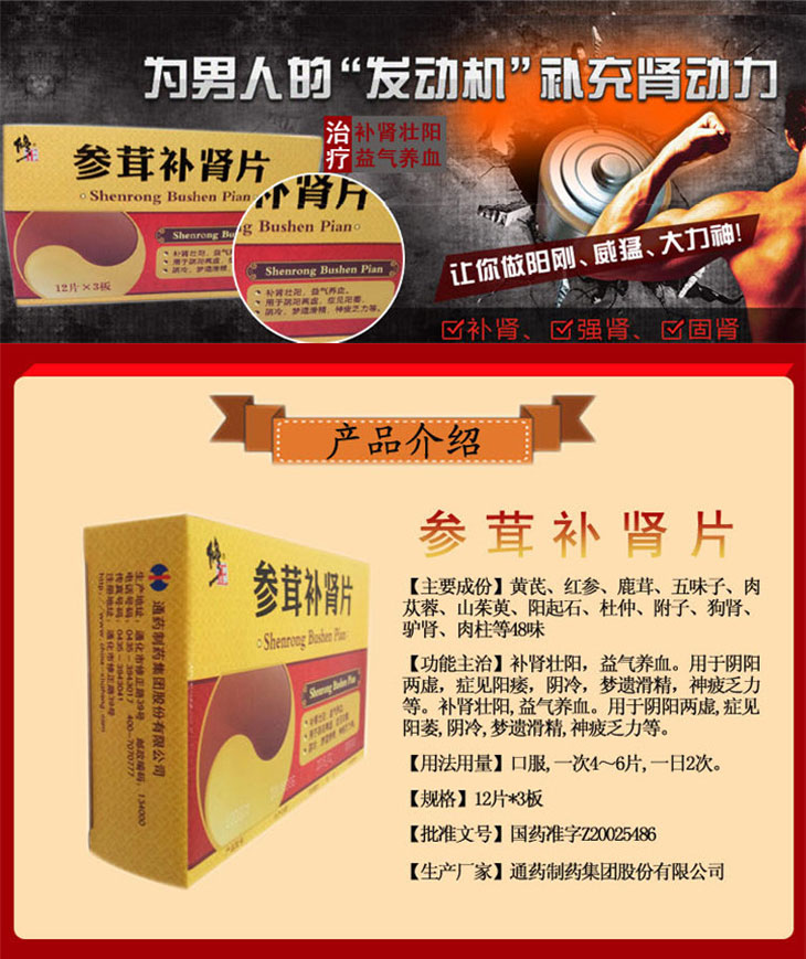 參茸補(bǔ)腎片