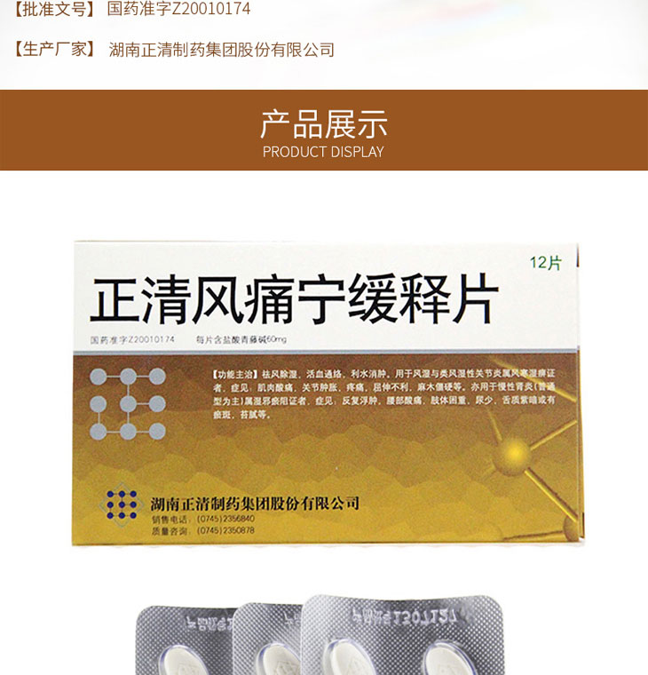 正清風(fēng)痛寧緩釋片多少錢