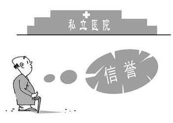 私立醫(yī)院治療亂象