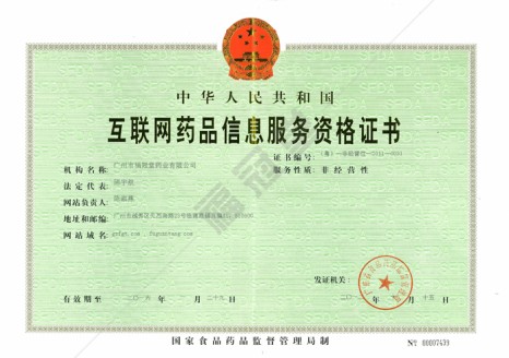 互聯(lián)網(wǎng)藥品信息服務(wù)資格證書