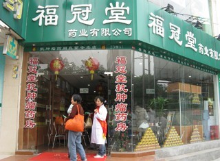 福冠堂