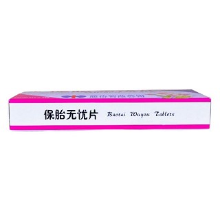 保胎無憂片(修正)包裝縮略圖1