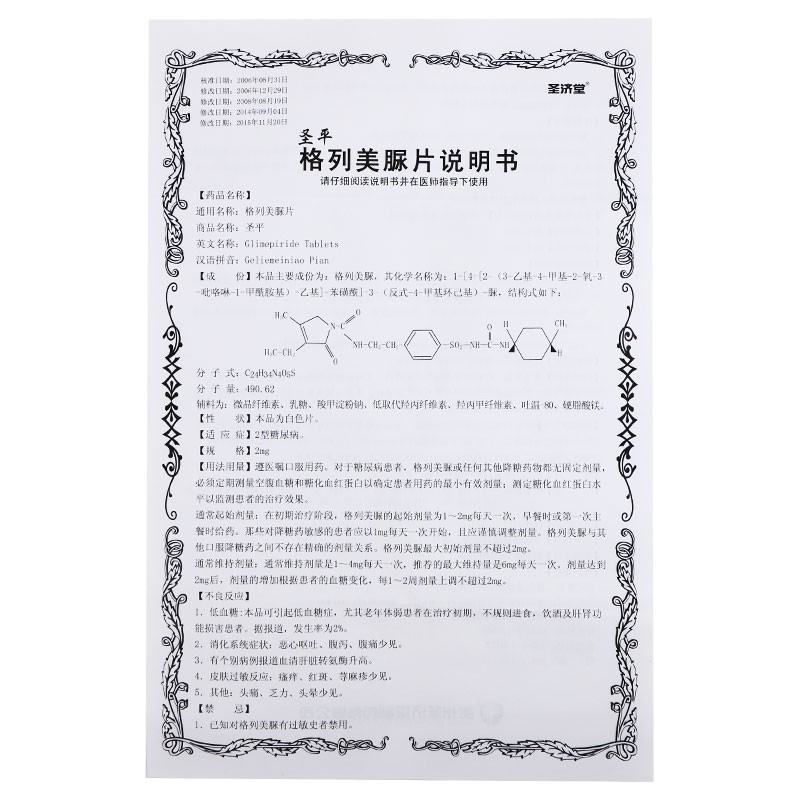 格列美脲片(圣平)包裝縮略圖1