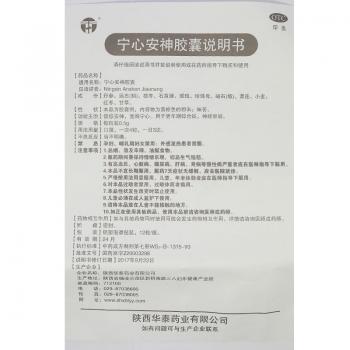 寧心安神膠囊(華泰)包裝縮略圖4