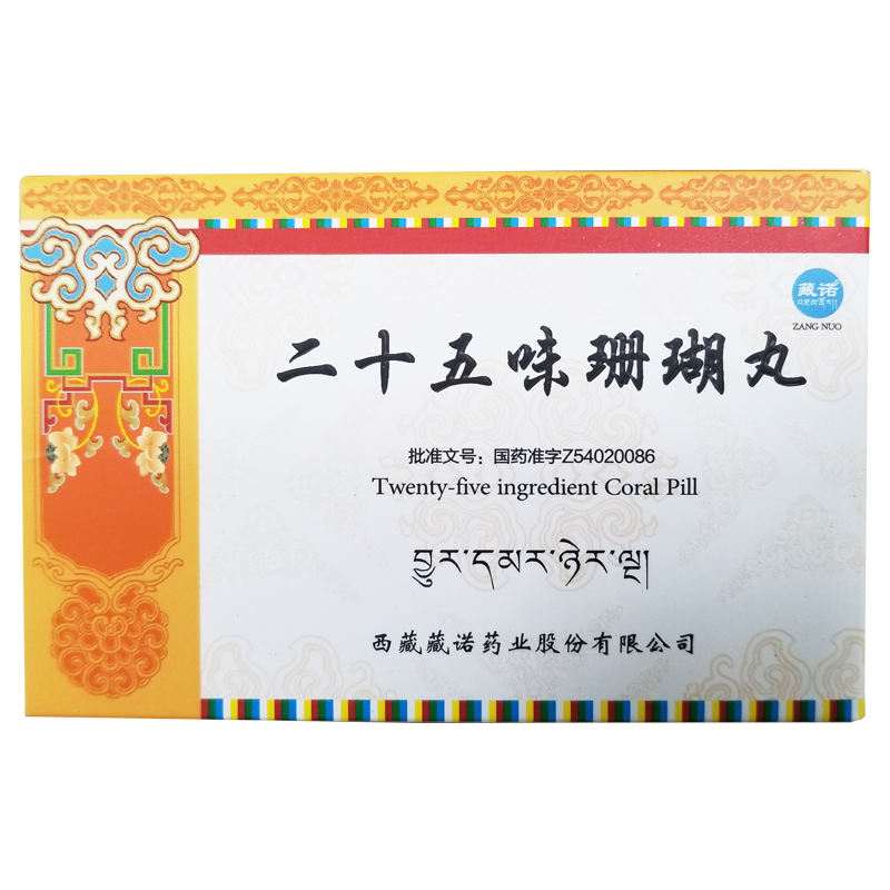 二十五味珊瑚丸(藏諾)