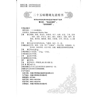 二十五味珊瑚丸(藏諾)包裝縮略圖4