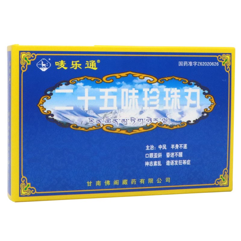二十五味珍珠丸(嘜樂通)
