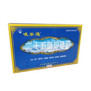 二十五味珍珠丸(嘜樂通)