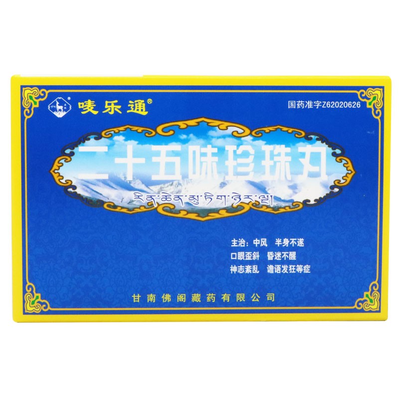 二十五味珍珠丸(嘜樂通)包裝縮略圖2