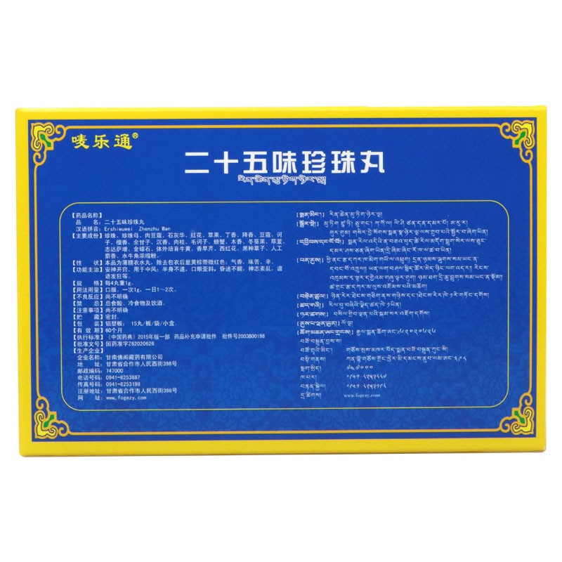二十五味珍珠丸(嘜樂通)包裝縮略圖3