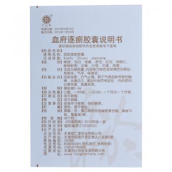 血府逐瘀膠囊(紅花牌)包裝縮略圖3