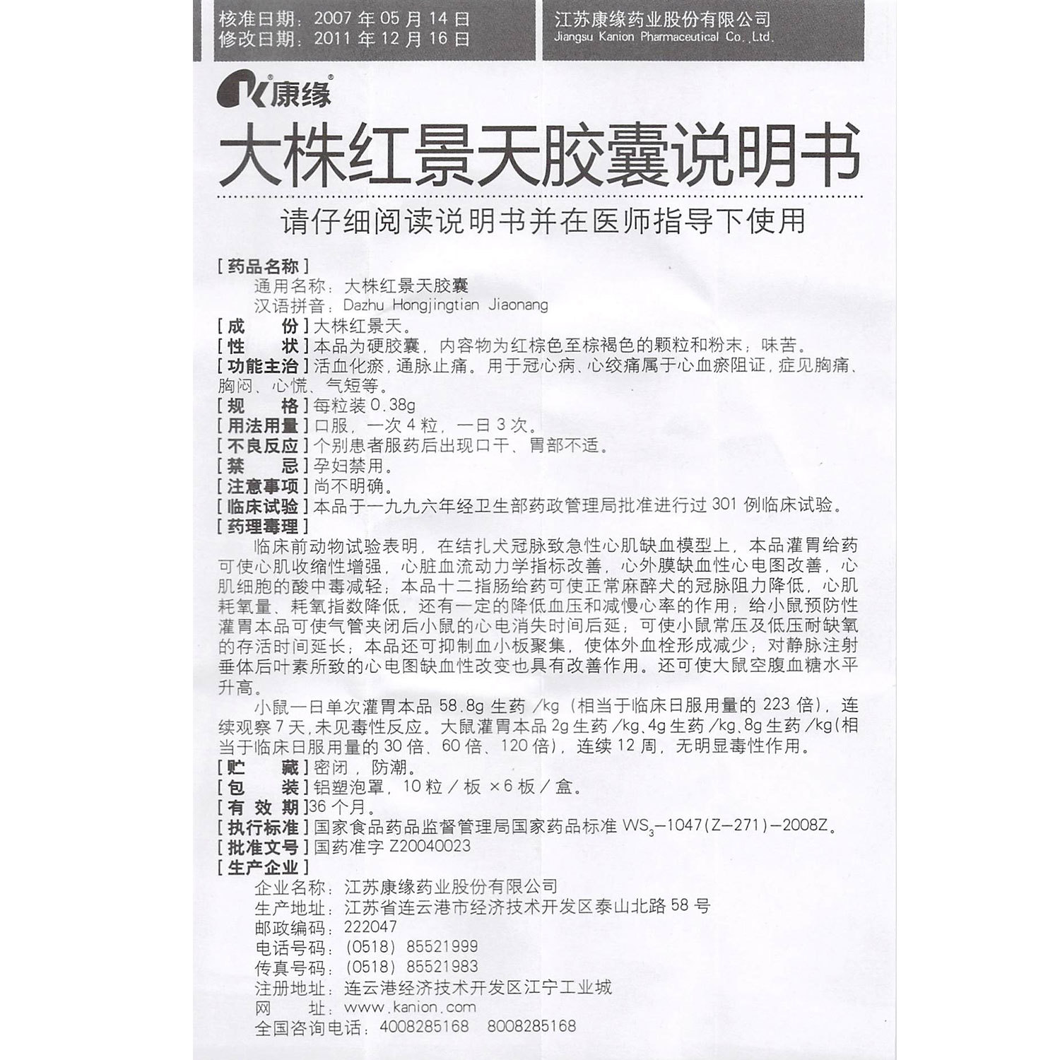大株紅景天膠囊(康緣)