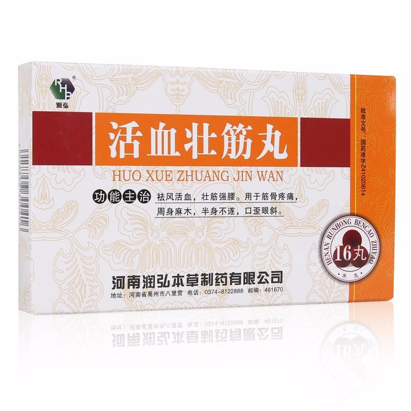 活血壯筋丸(潤(rùn)弘)