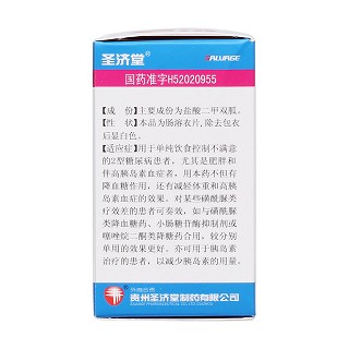 鹽酸二甲雙胍腸溶片(圣濟堂)包裝縮略圖2