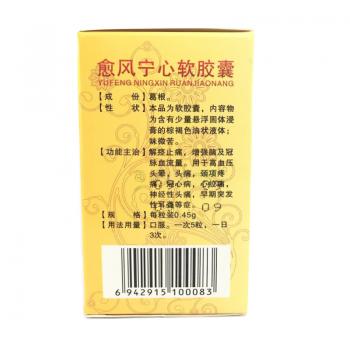 愈風(fēng)寧心軟膠囊(痛定思痛)包裝縮略圖1