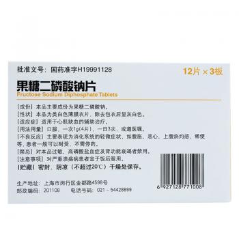 果糖二磷酸鈉片(長樂)包裝縮略圖2