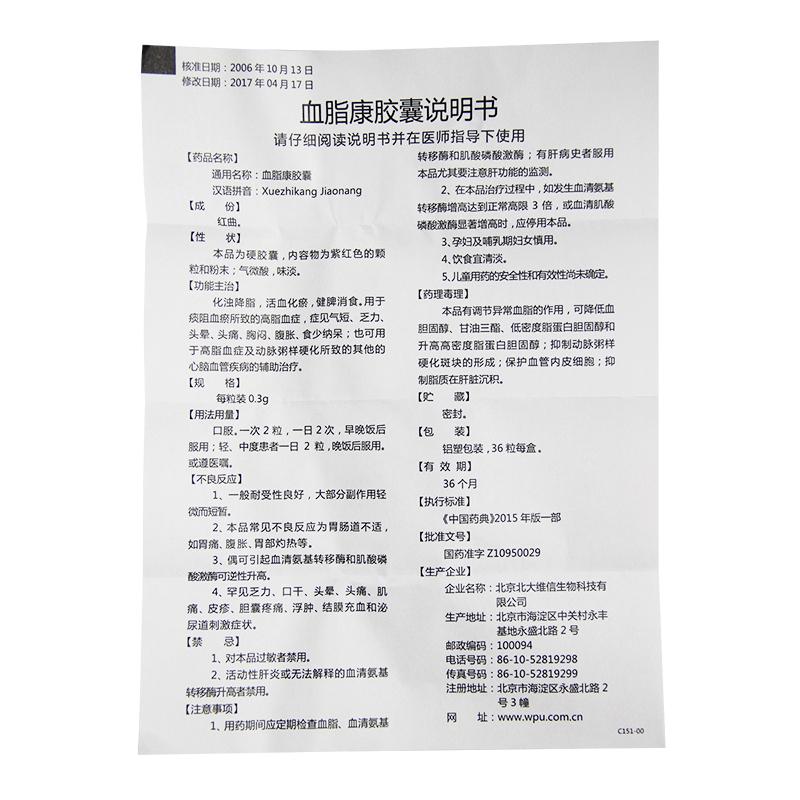 血脂康膠囊(北大維信)