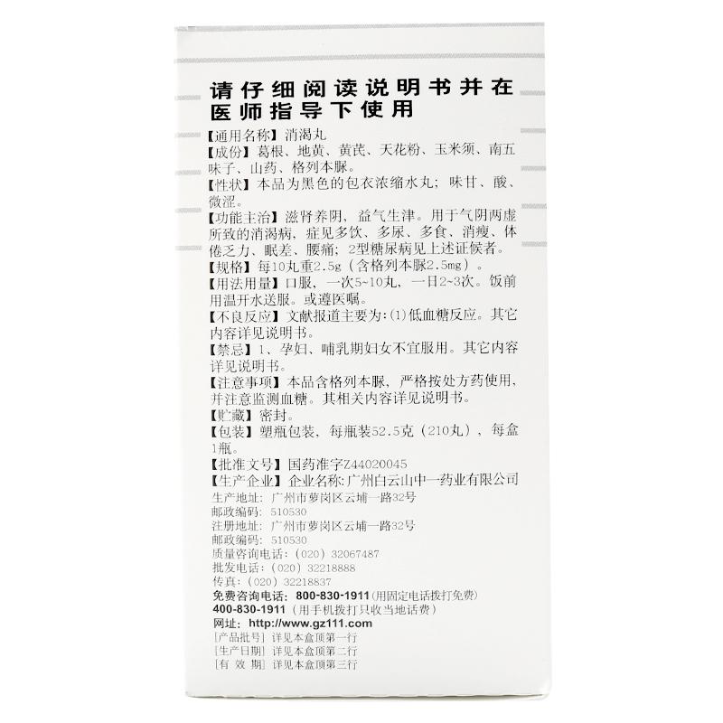消渴丸(白云山)包裝縮略圖2