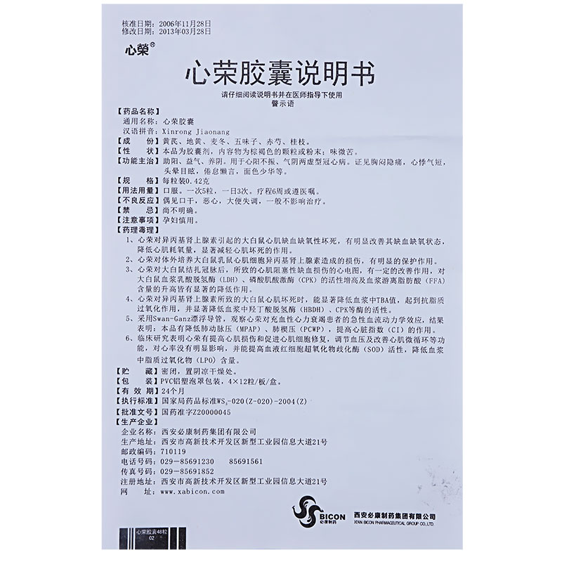 心榮膠囊(心榮)包裝縮略圖4
