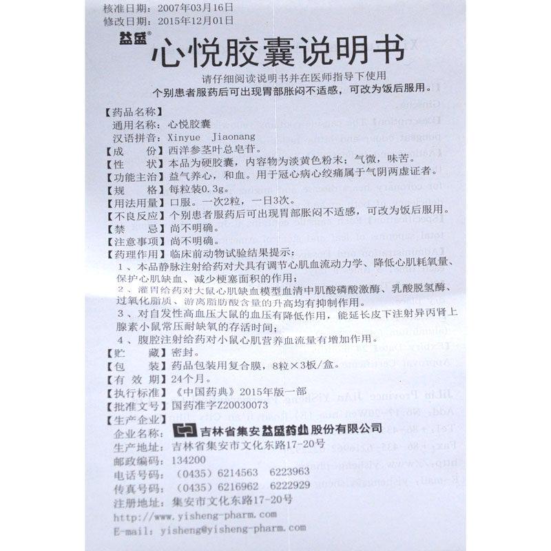 心悅膠囊(益盛)包裝縮略圖4