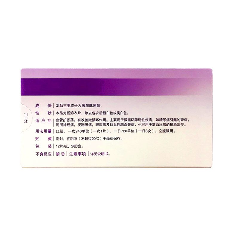 胰激肽原酶腸溶片(怡開(kāi))包裝縮略圖1