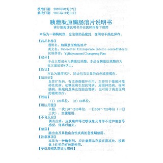 胰激肽原酶腸溶片(達(dá)順)包裝縮略圖4