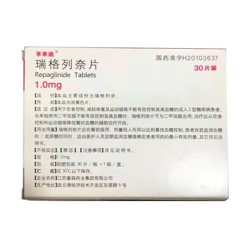 瑞格列奈片(孚來迪)
