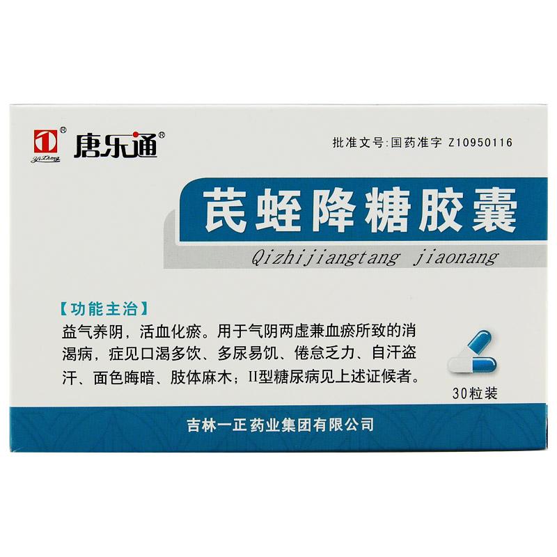 芪蛭降糖膠囊(唐樂(lè)通)