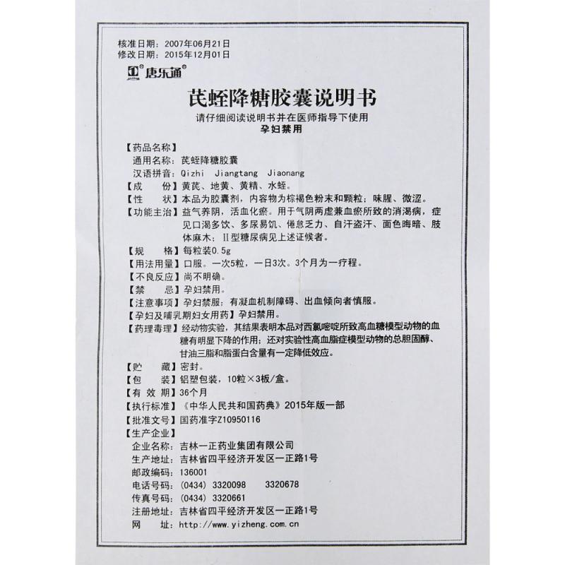 芪蛭降糖膠囊(唐樂(lè)通)包裝縮略圖3