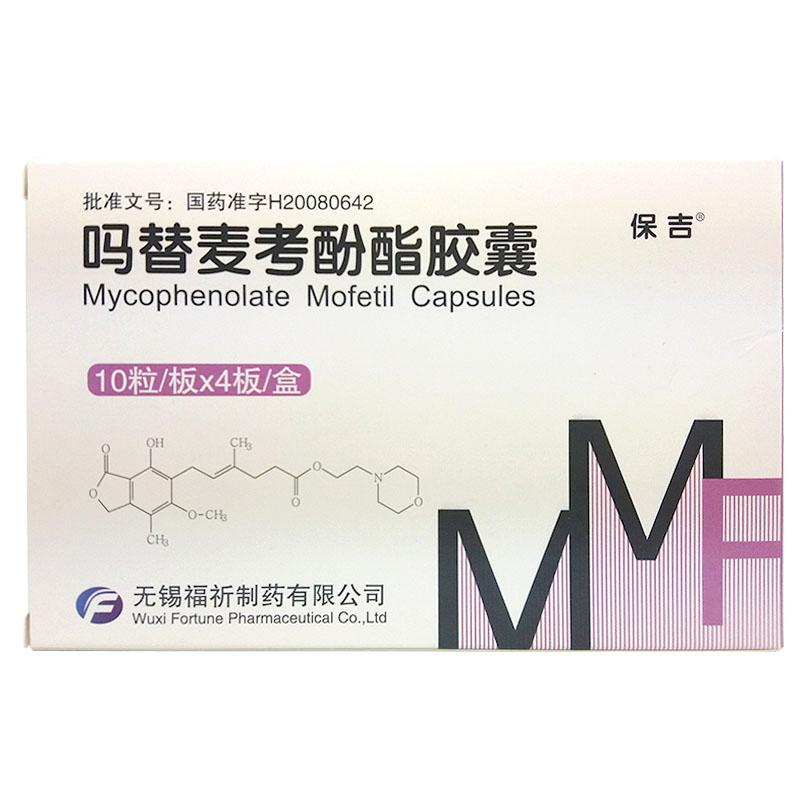 嗎替麥考酚酯膠囊(保吉)