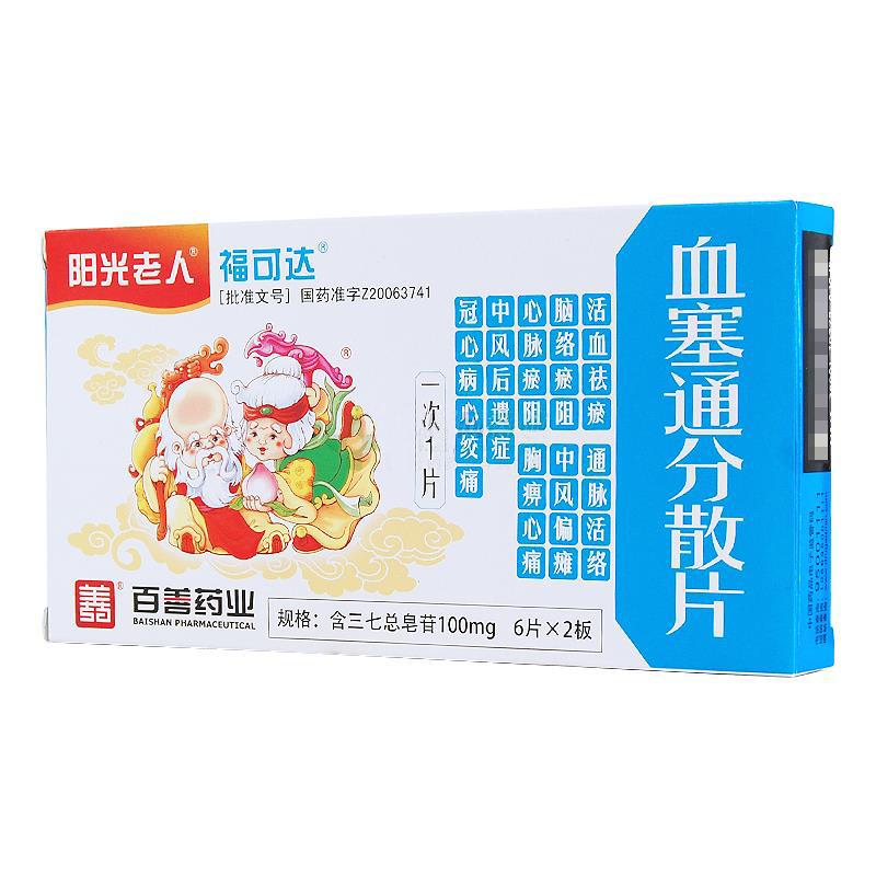 血塞通分散片(?？蛇_)