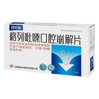 格列吡嗪口腔崩解片(欣輕松)