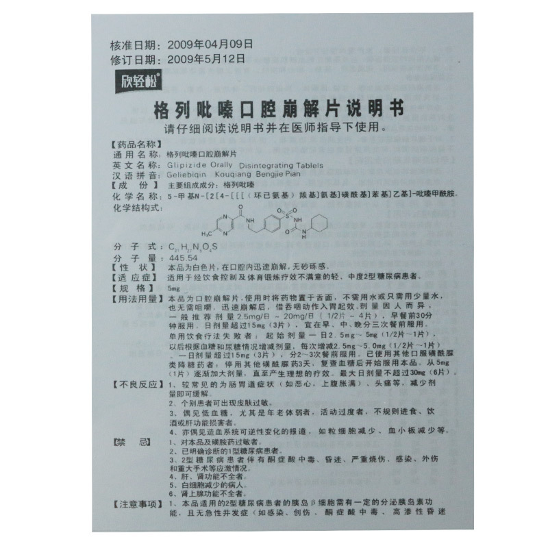 格列吡嗪口腔崩解片(欣輕松)包裝縮略圖3
