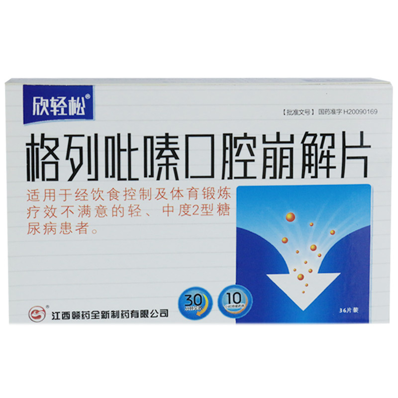 格列吡嗪口腔崩解片(欣輕松)包裝縮略圖4