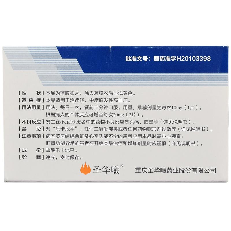 鹽酸樂卡地平片(圣華曦)包裝縮略圖1