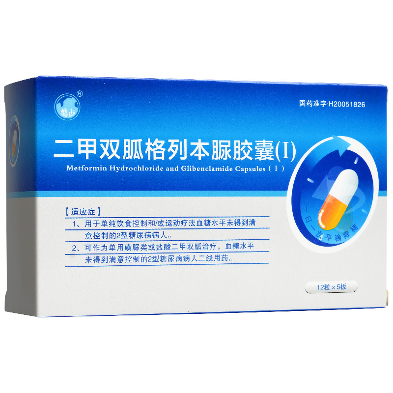 二甲雙胍格列本脲膠囊(I)(鵲山)