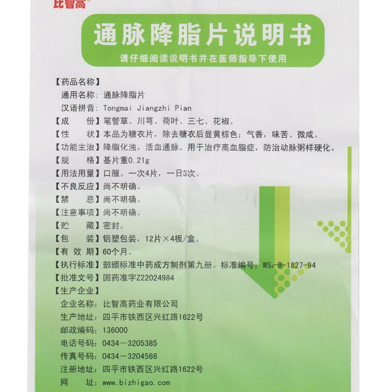 通脈降脂片(比智高)包裝縮略圖4