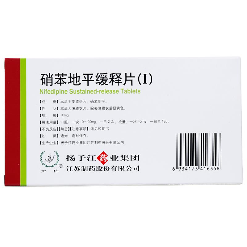硝苯地平緩釋片(Ⅰ)(護(hù)佑)包裝縮略圖2