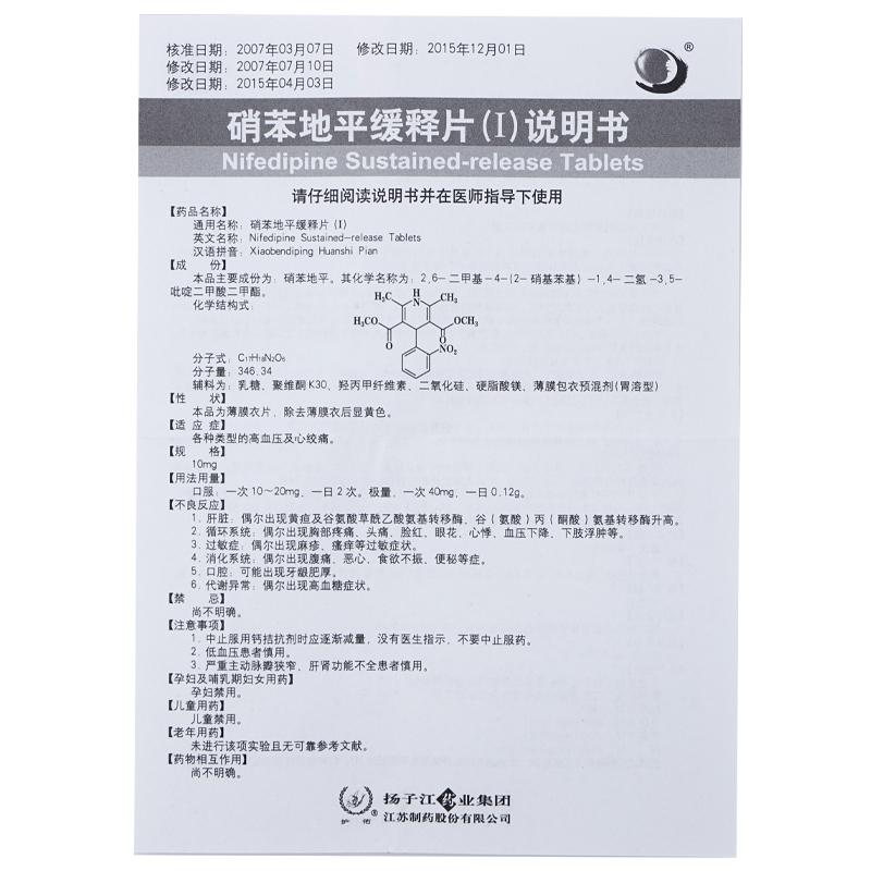 硝苯地平緩釋片(Ⅰ)(護(hù)佑)包裝縮略圖3