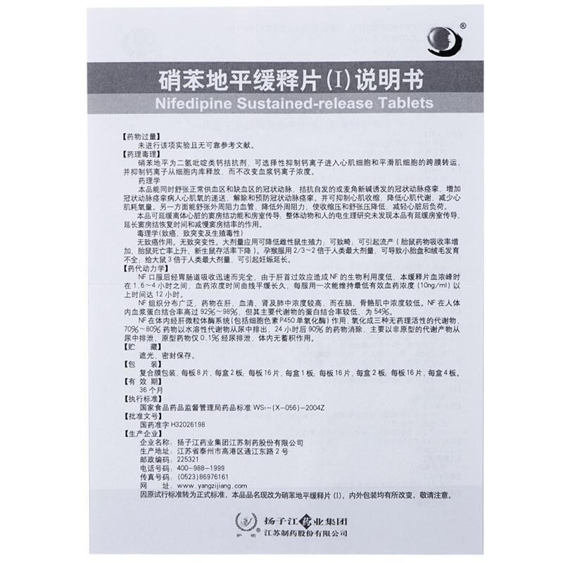 硝苯地平緩釋片(Ⅰ)(護(hù)佑)包裝縮略圖4